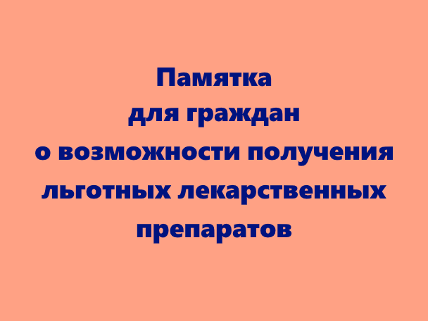 Памятка для граждан о возможности получения льготных лекарственных препаратов